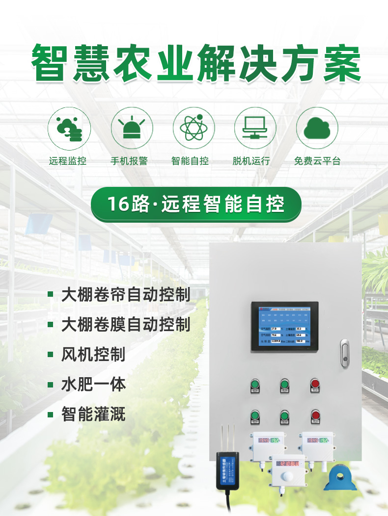 16路溫室大棚/漁業養殖云平臺遠程監測系統基礎版，解決方案