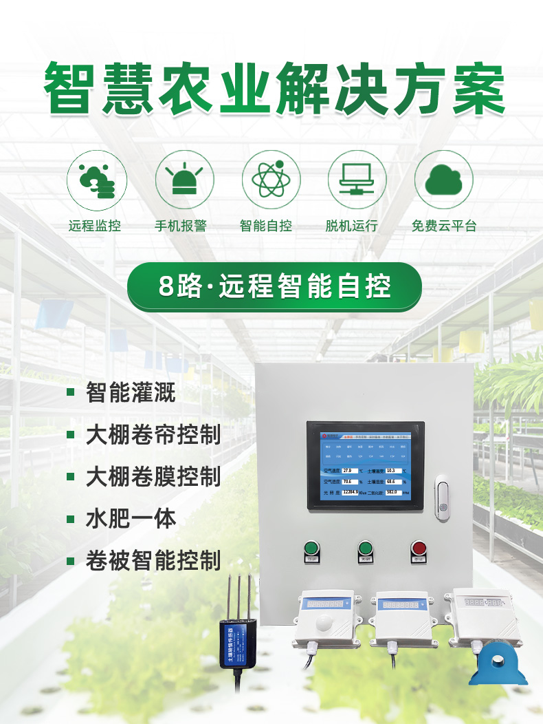 8路智慧農業控制系統基礎版，聚英解決方案