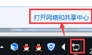 打開網(wǎng)絡和共享中心