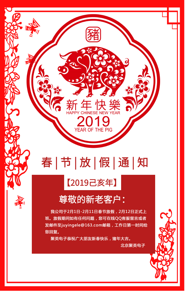 2019聚英電子春節放假通知