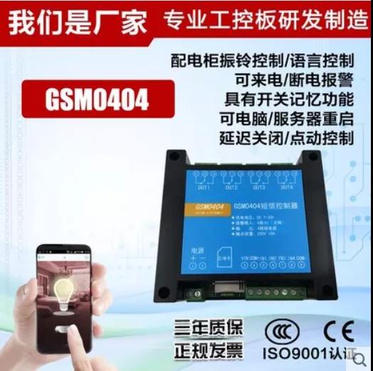 GSM0404手機短信報警模塊 GSM0404手機短信報警模塊
