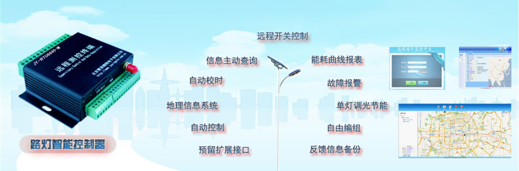 路燈遠程控制系統