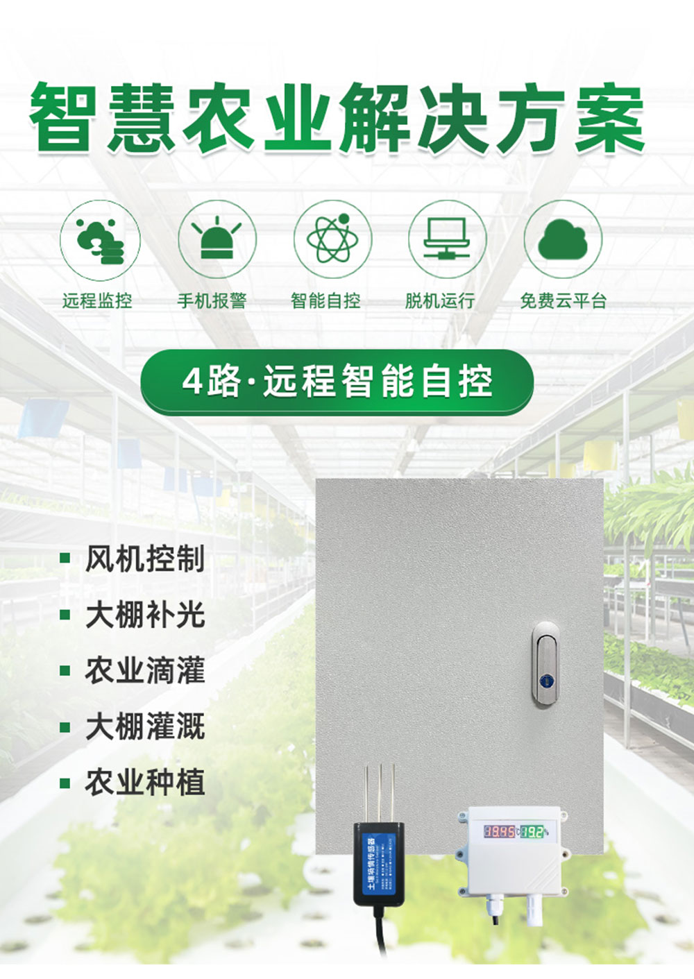 4路智慧農業遠程自控系統增強版