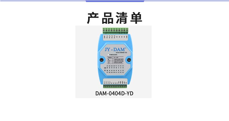 DAM-0404D-YD 工業級I/O模塊產品清單