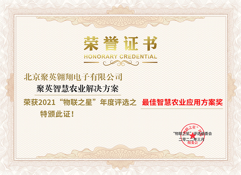 聚英物聯之星證書 聚英物聯之星證書