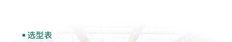 溫室大棚智能控制系統設備選型表 溫室大棚智能控制系統設備選型表