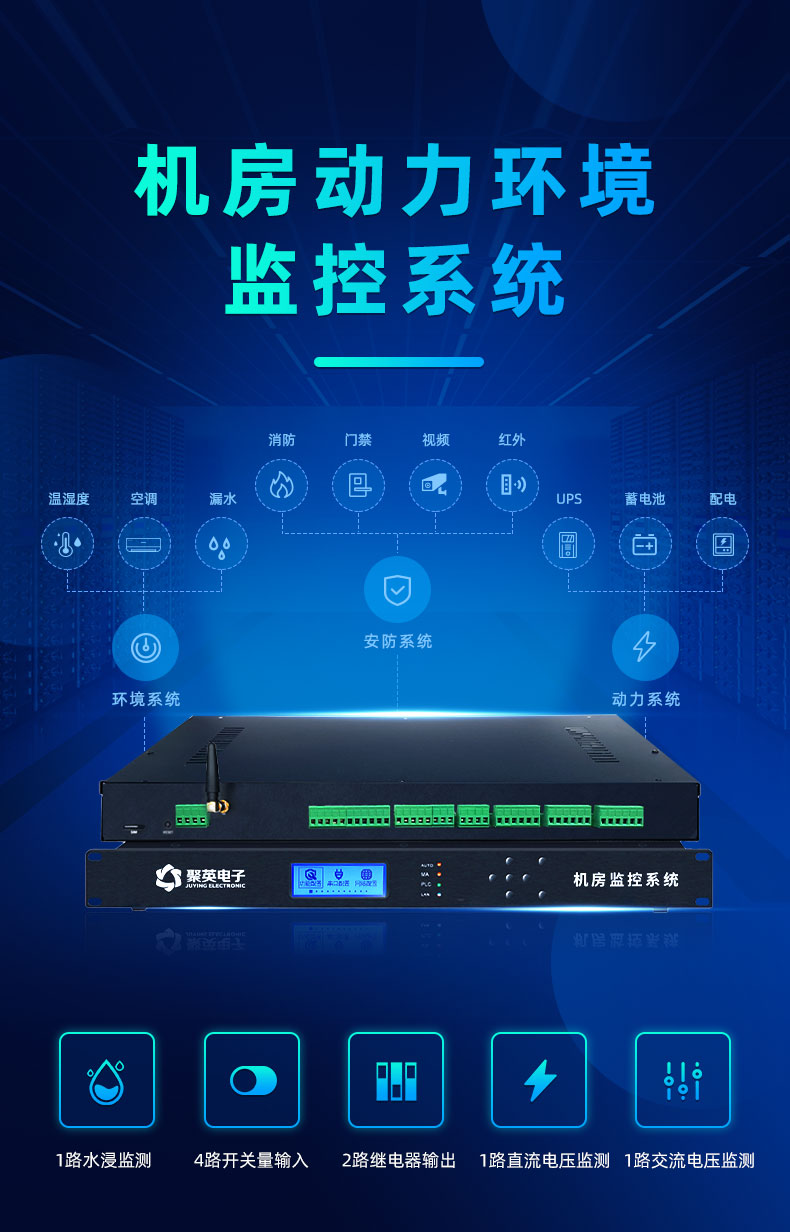 機房動力環境監控系統 機房動力環境監控系統