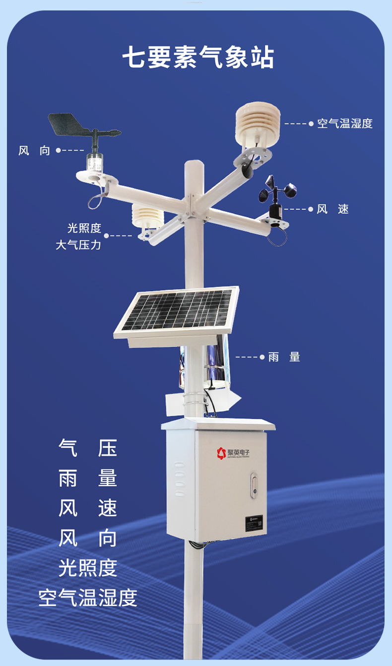 氣象環境監測系統七要素氣象站