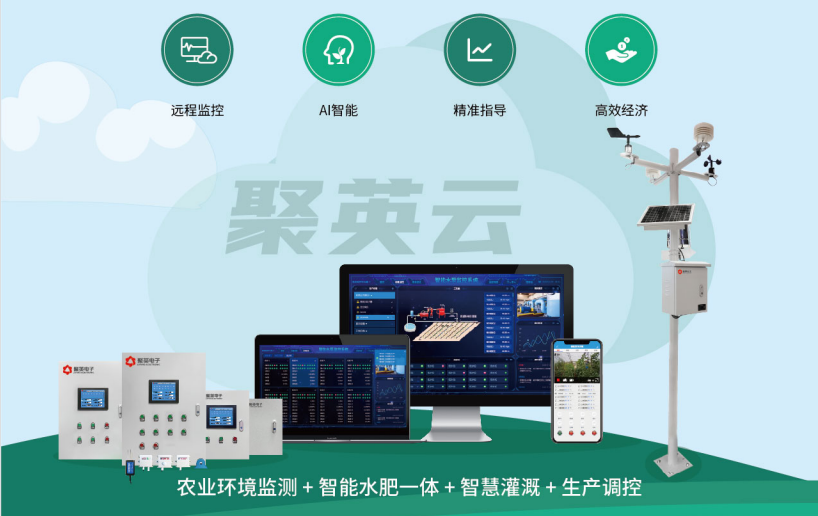 聚英智慧農業解決方案