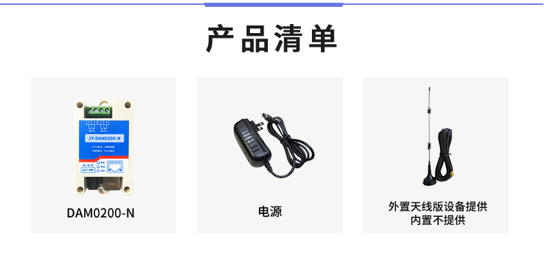 云平臺 DAM-0200-N 遠程智能控制器產(chǎn)品清單 云平臺 DAM-0200-N 遠程智能控制器產(chǎn)品清單