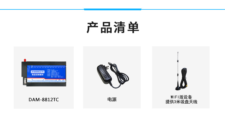 云平臺 JY-DAM8812-TC 溫度采集模塊產(chǎn)品清單 云平臺 JY-DAM8812-TC 溫度采集模塊產(chǎn)品清單