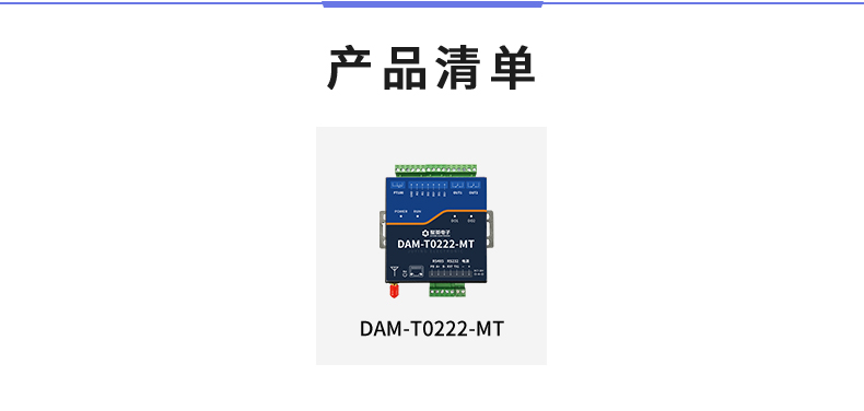 云平臺(tái) DAM-T0222-MT 工業(yè)級(jí)數(shù)采控制器產(chǎn)品清單 云平臺(tái) DAM-T0222-MT 工業(yè)級(jí)數(shù)采控制器產(chǎn)品清單