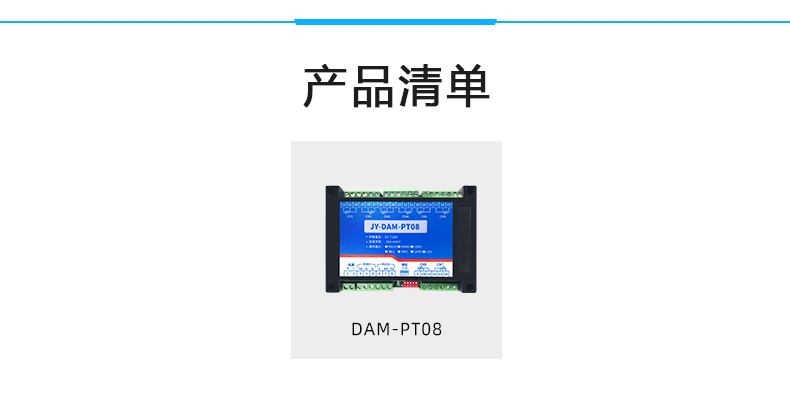 DAM-PT08 溫度采集模塊產品清單 DAM-PT08 溫度采集模塊產品清單