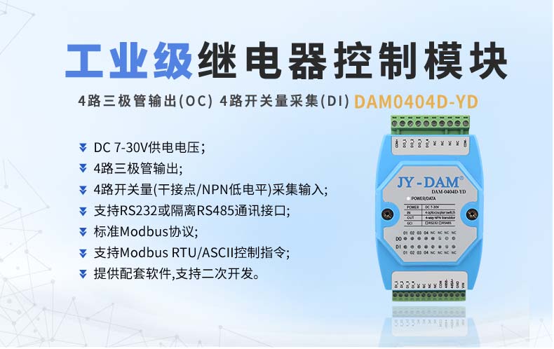 DAM-0404D-YD 工業級I/O模塊