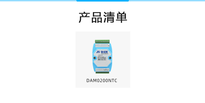 DAM-0200NTC NTC溫度采集模塊產品清單