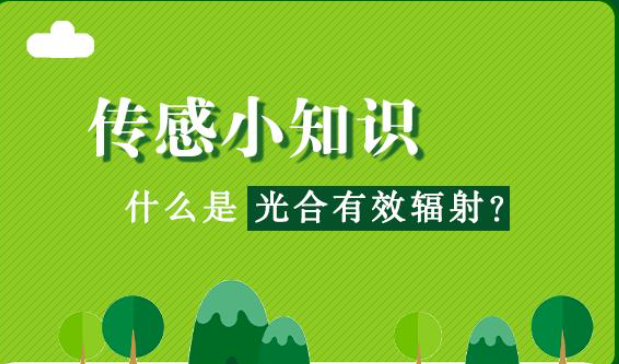  什么是光合有效輻射?光合有效提高輻射是指綠色發展植物可以進行研究光合作用分析過程中，能夠被光和色素吸收并轉化的太陽輻射能量