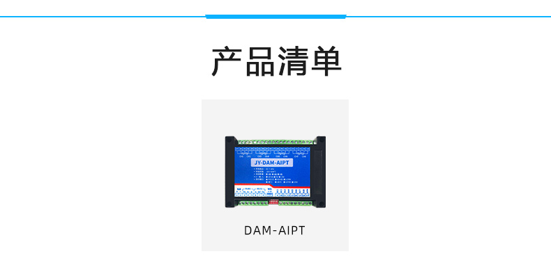 DAM-AIPT 溫度采集模塊產品清單 DAM-AIPT 溫度采集模塊產品清單