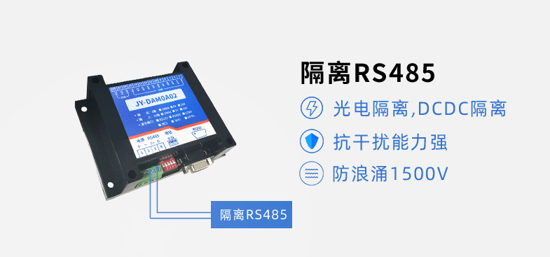RS485隔離，抗干擾能力強
