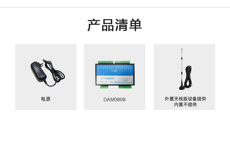 云平臺 DAM-0808-T 遠(yuǎn)程智能控制器產(chǎn)品清單 云平臺 DAM-0808-T 遠(yuǎn)程智能控制器產(chǎn)品清單