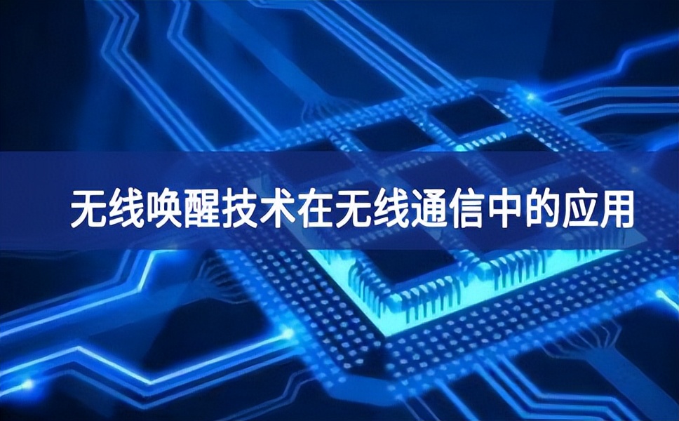 無線喚醒技術在無線通信中的應用