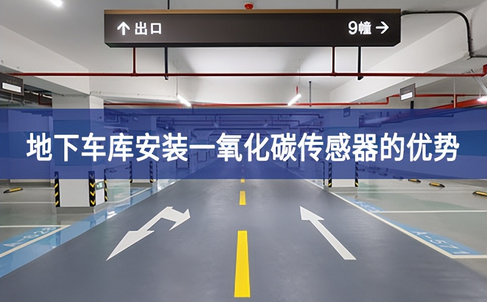 地下車庫安裝一氧化碳傳感器的優勢 地下車庫安裝一氧化碳傳感器的優勢