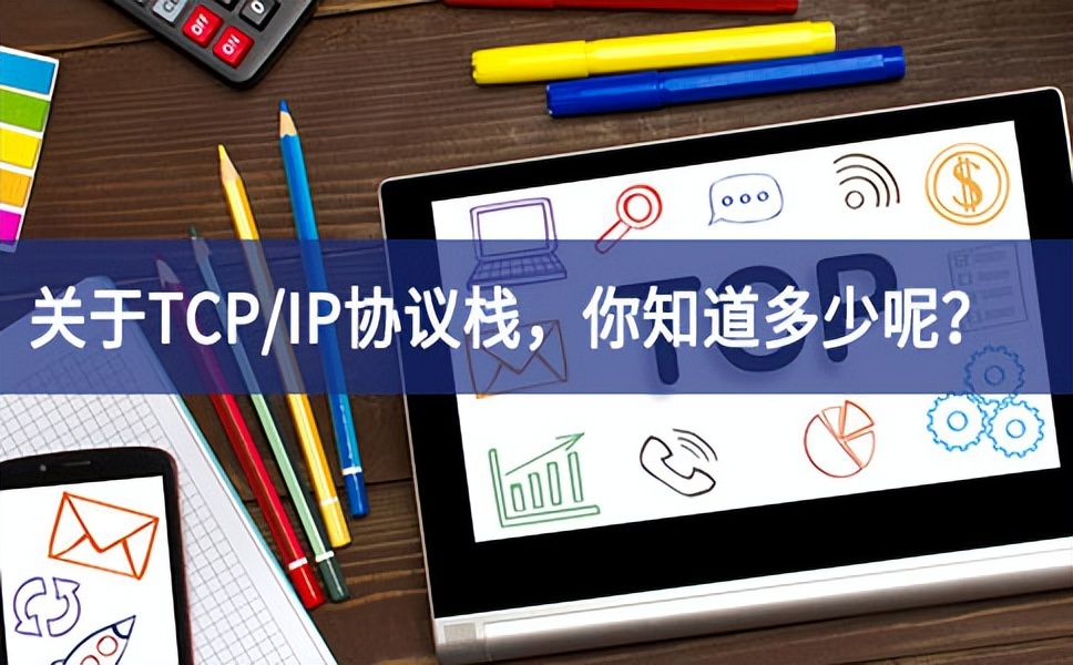 關于TCP/IP協議棧，你知道多少呢？
