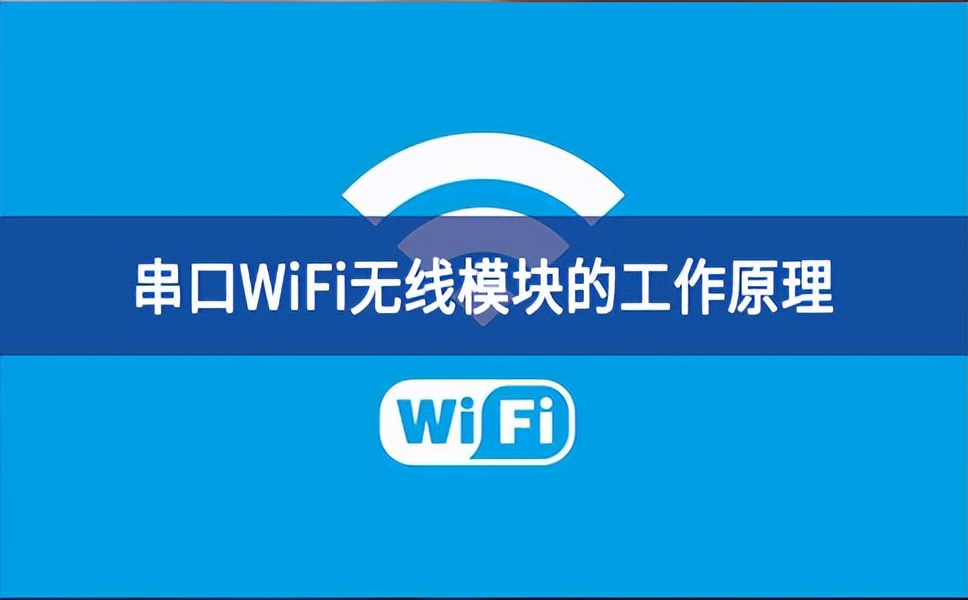 串口WiFi無線模塊的工作原理 串口WiFi無線模塊的工作原理
