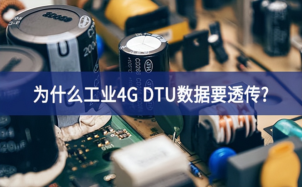為啥工業(yè)4G DTU 要有數(shù)據(jù)透傳 為啥工業(yè)4G DTU 要有數(shù)據(jù)透傳