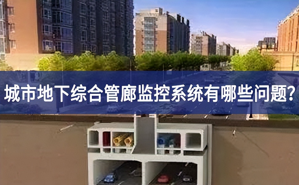 城市地下綜合管廊監控系統有哪些問題？
