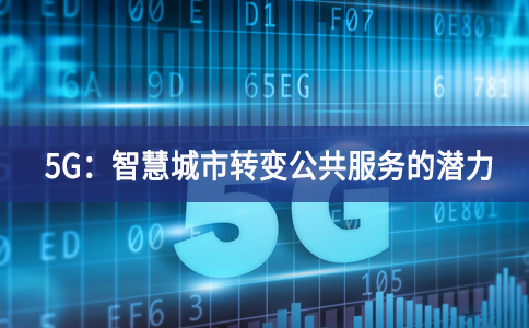 5G：智慧城市轉變公共服務的潛力