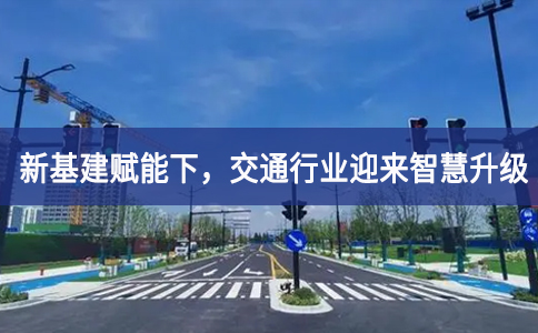 新基建賦能下，交通行業迎來智慧升級