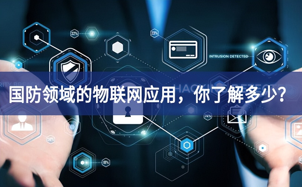 軍事和國防領域的物聯網應用，你了解多少？