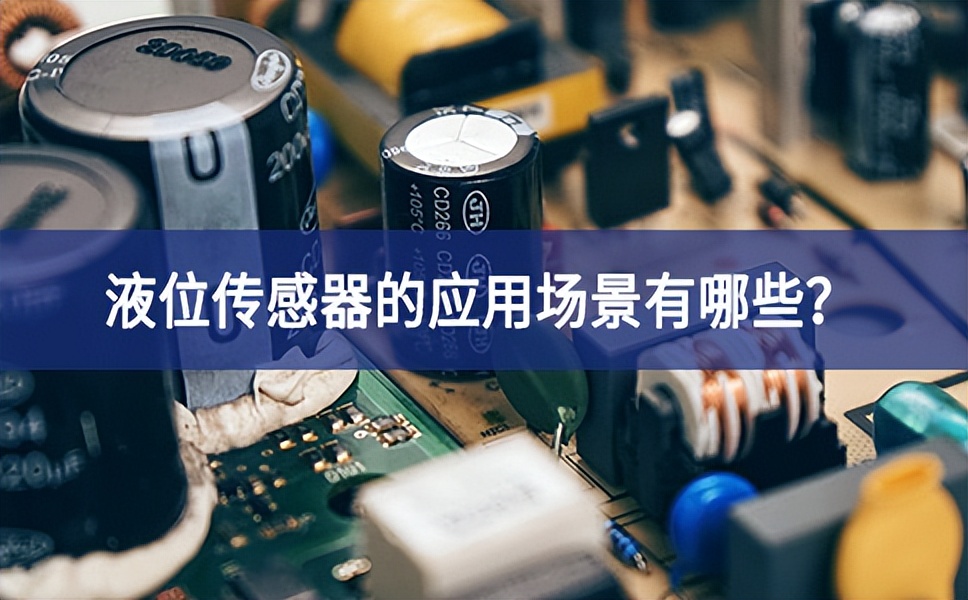 液位傳感器的應用場景有哪些？