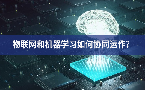 物聯網和機器學習如何協同運作？