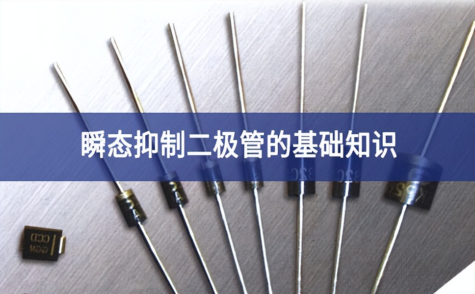 瞬態抑制二極管的基礎知識
