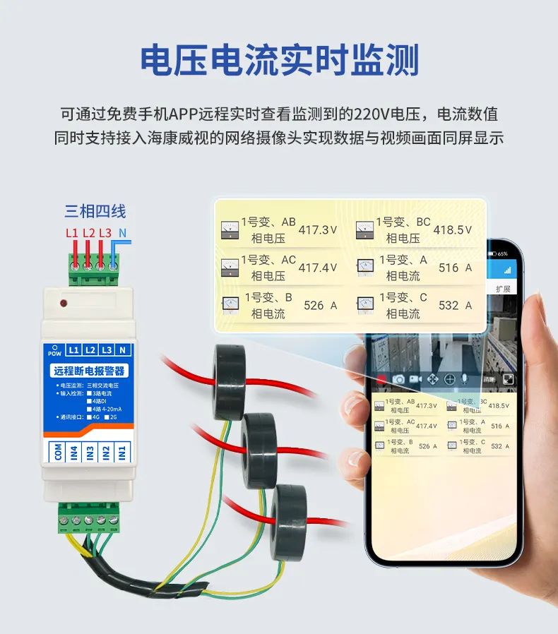 遠程斷電報警器 電流電壓實時監測