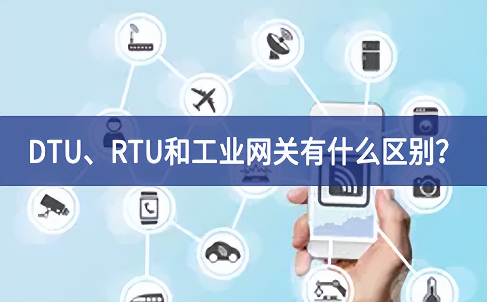 DTU、RTU和工業網關有什么區別？