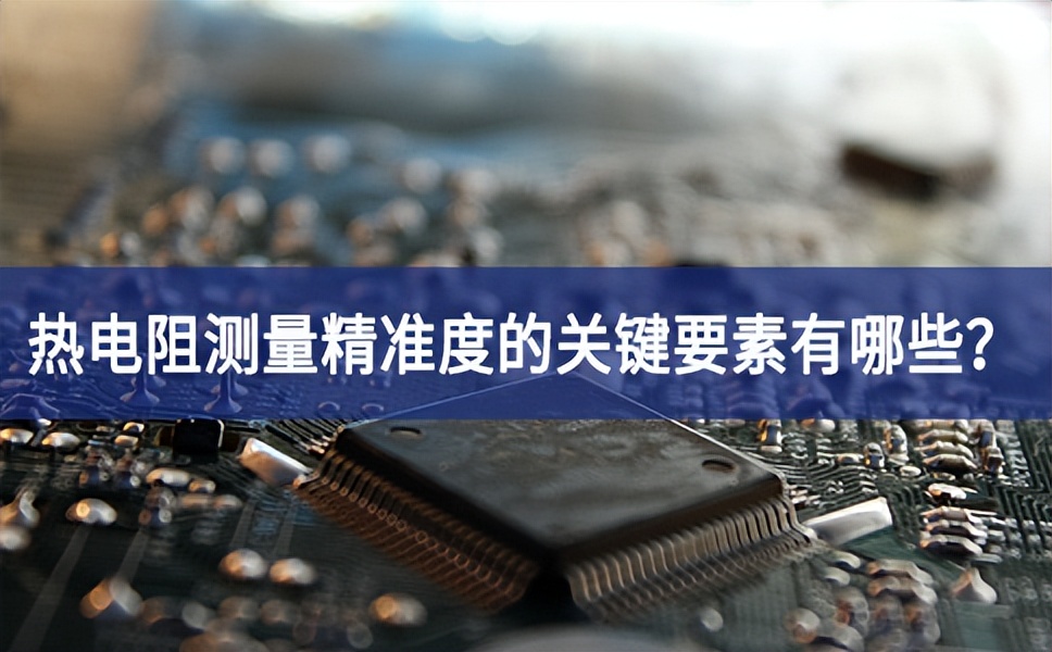 熱電阻測量精準度的關鍵要素有哪些？