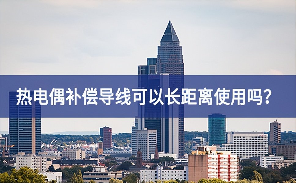 熱電偶補償導線可以長距離使用嗎？