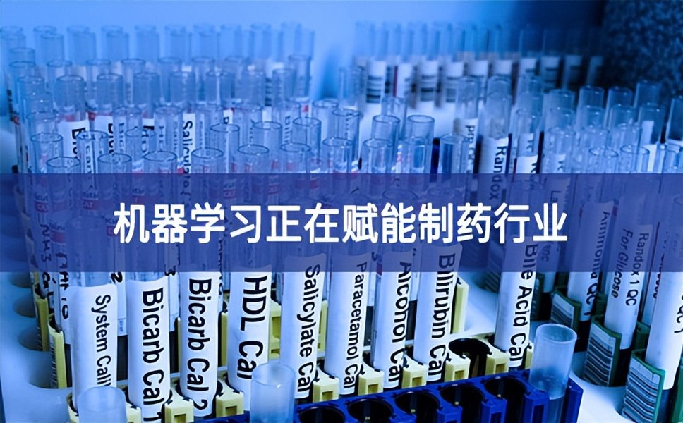 機器學習正在賦能制藥行業