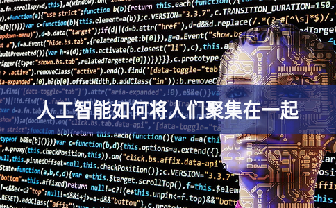 人工智能如何將人們聚集在一起 人工智能如何將人們聚集在一起