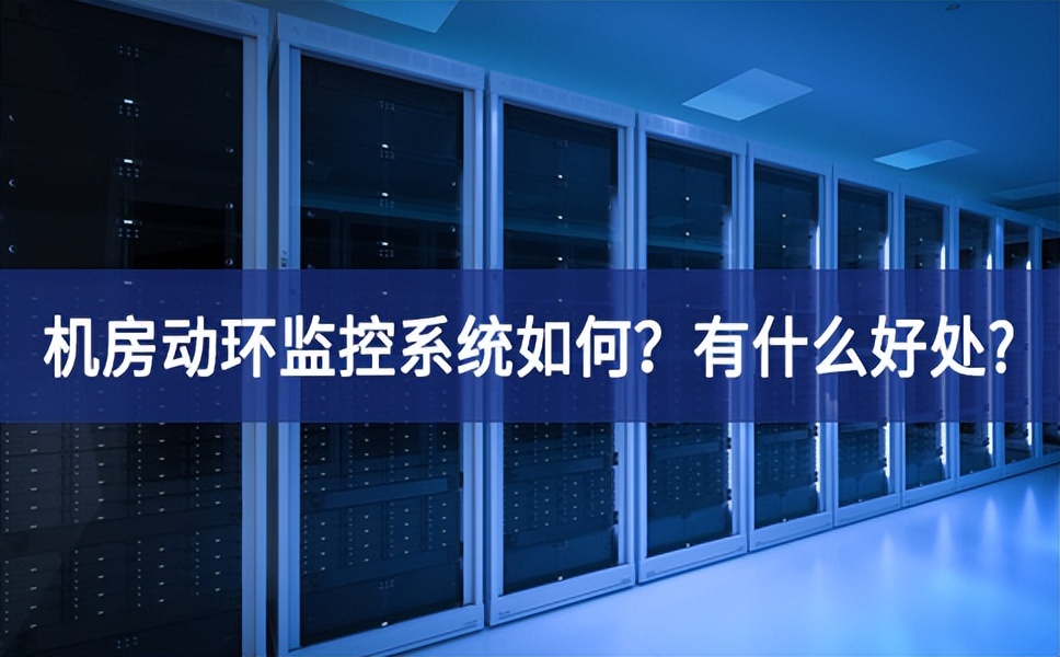 機房動環監控系統如何？有什么好處?