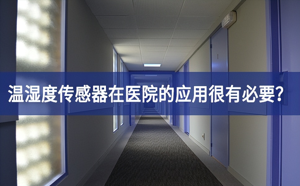 為什么溫濕度傳感器在醫(yī)院的應用很有必要？