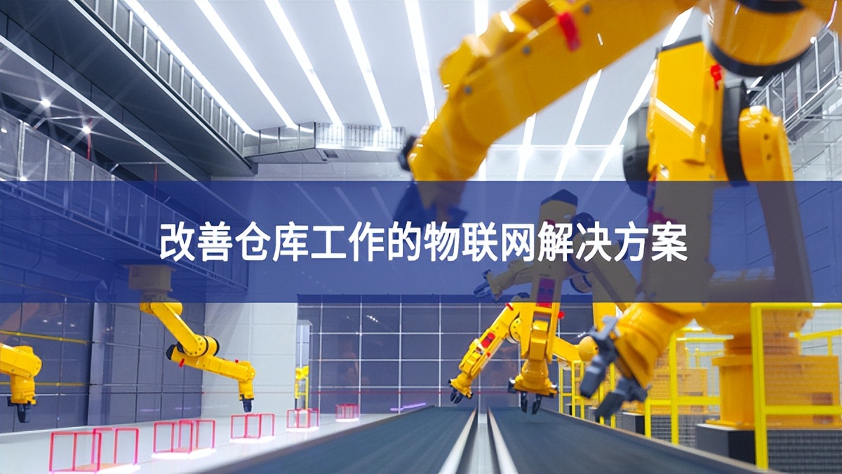 改善倉庫工作的物聯網解決方案