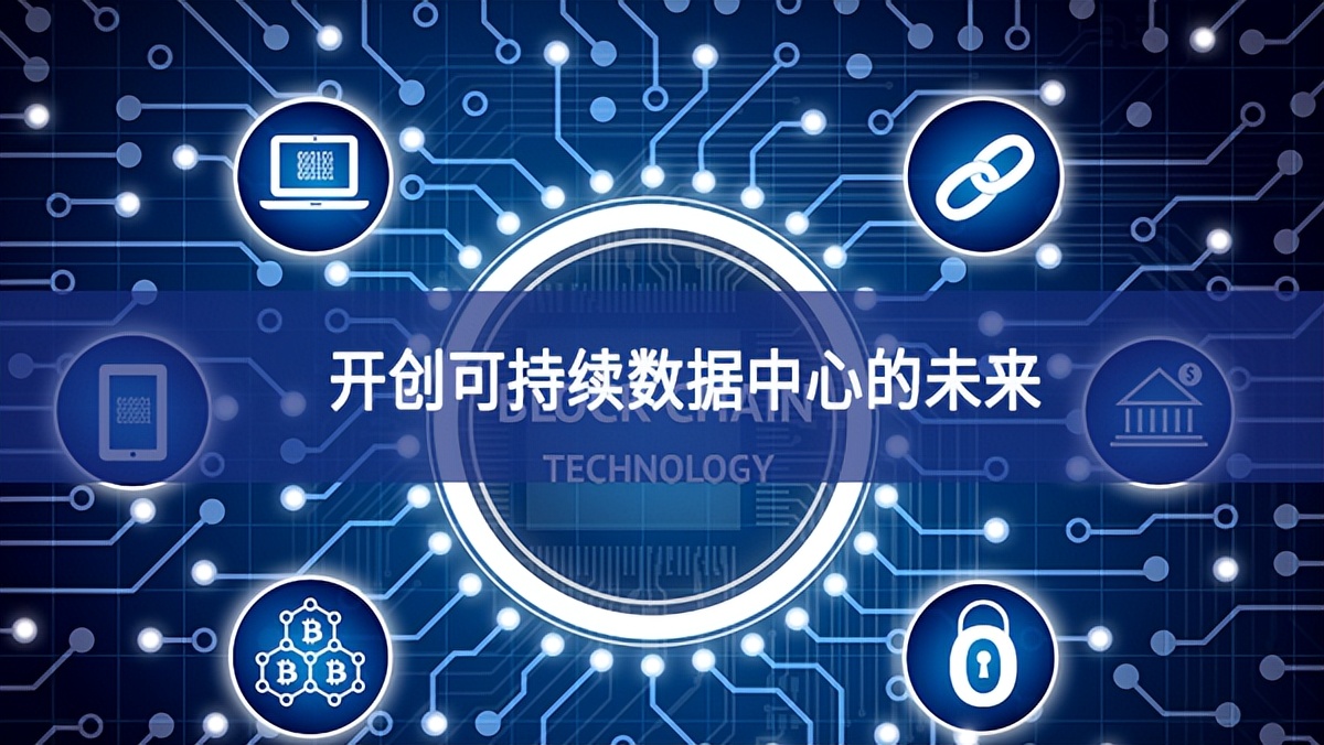 開創可持續數據中心的未來