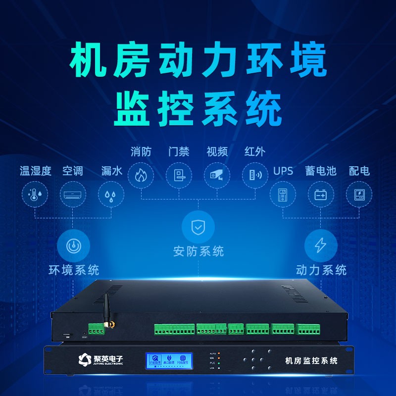 機房動力環境監控系統