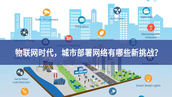 【觀點】物聯網時代，城市部署網絡有哪些新挑戰？