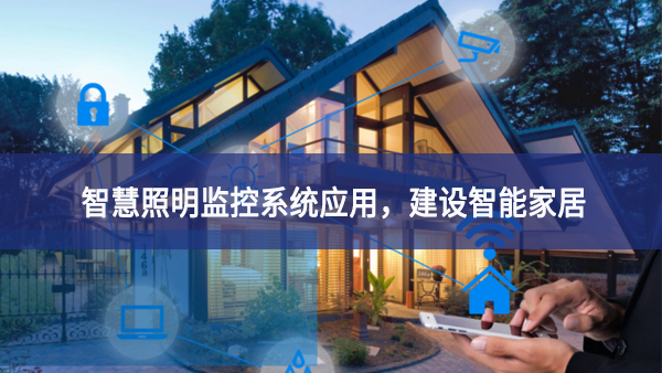 【智慧照明】智慧照明監(jiān)控系統(tǒng)應(yīng)用，建設(shè)智能家居