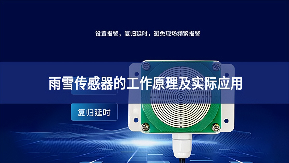 雨雪傳感器的工作原理及實際應用