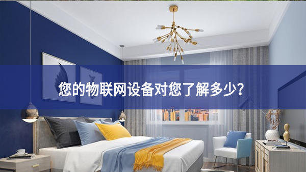 聯(lián)網(wǎng)設(shè)備真正收集了多少信息,它們用了什么? 聯(lián)網(wǎng)設(shè)備真正收集了多少信息,它們用了什么?